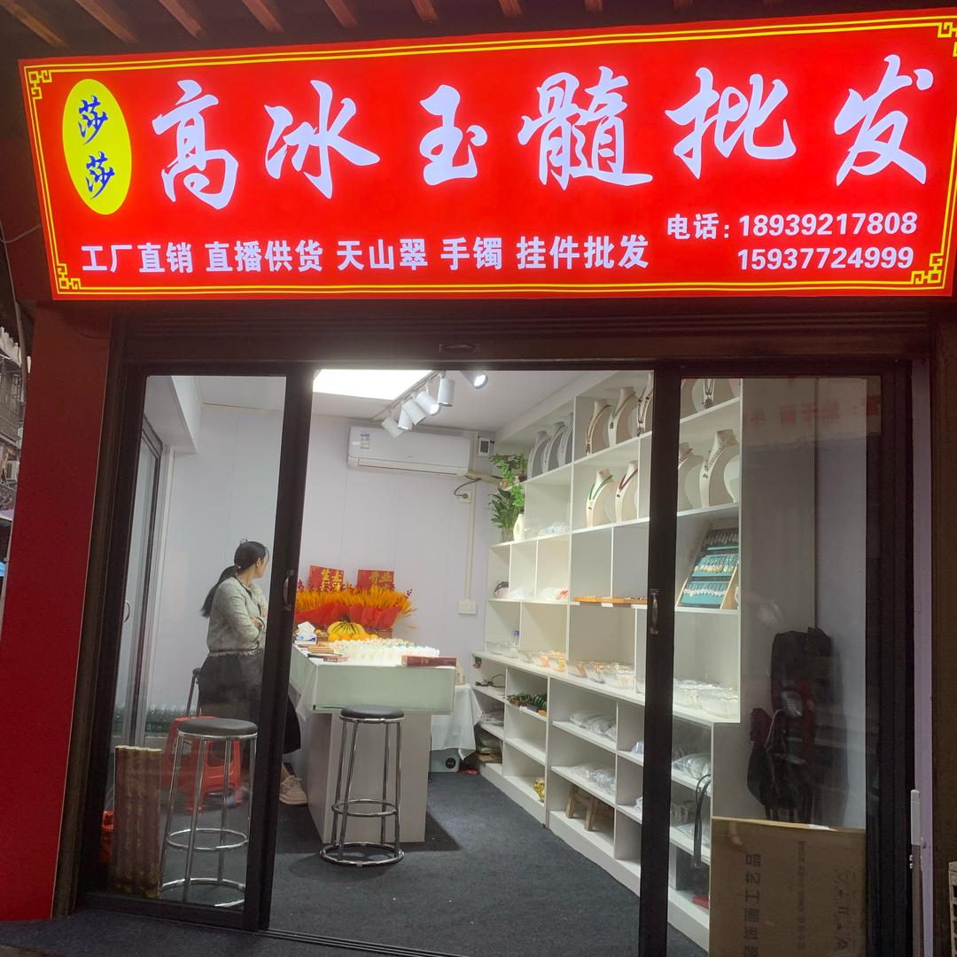 莎莎高冰玉髓