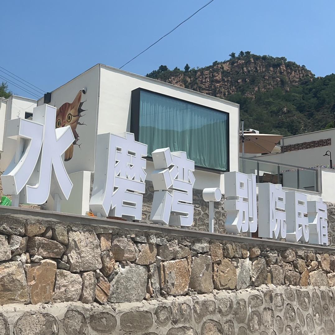 水磨湾·别院民宿官方号