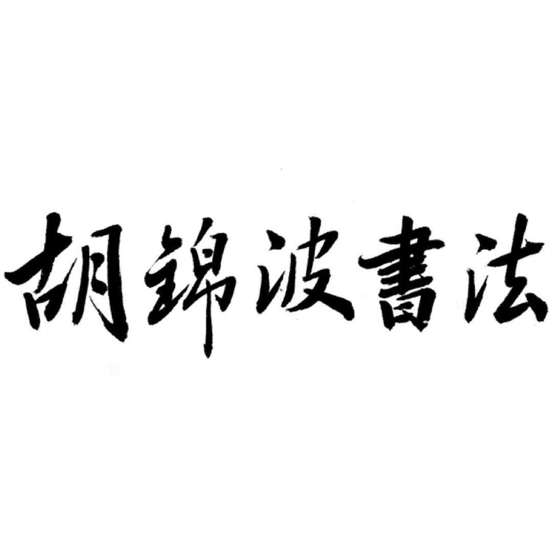 胡锦波书法