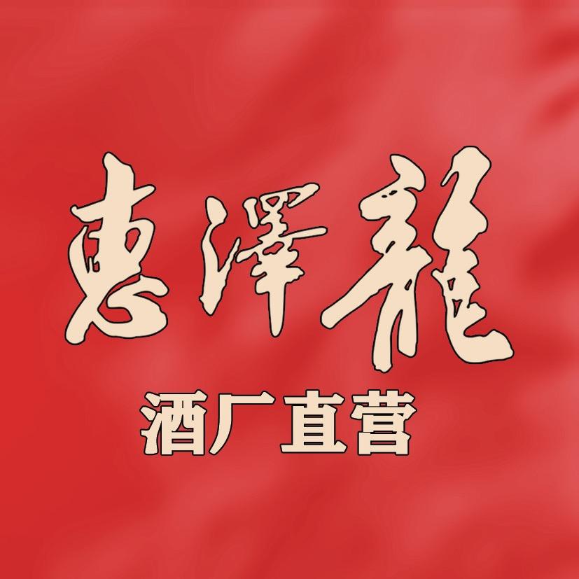 惠泽龙黄酒旗舰店