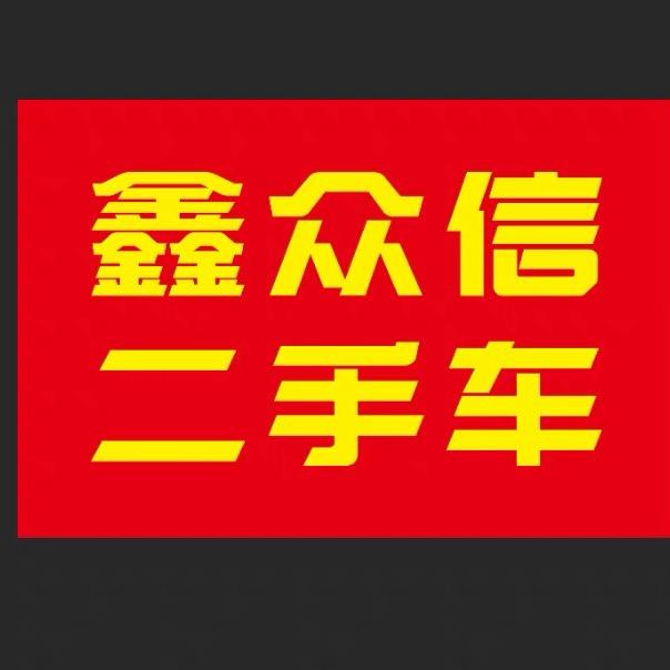 大连鑫众信二手车有限公司