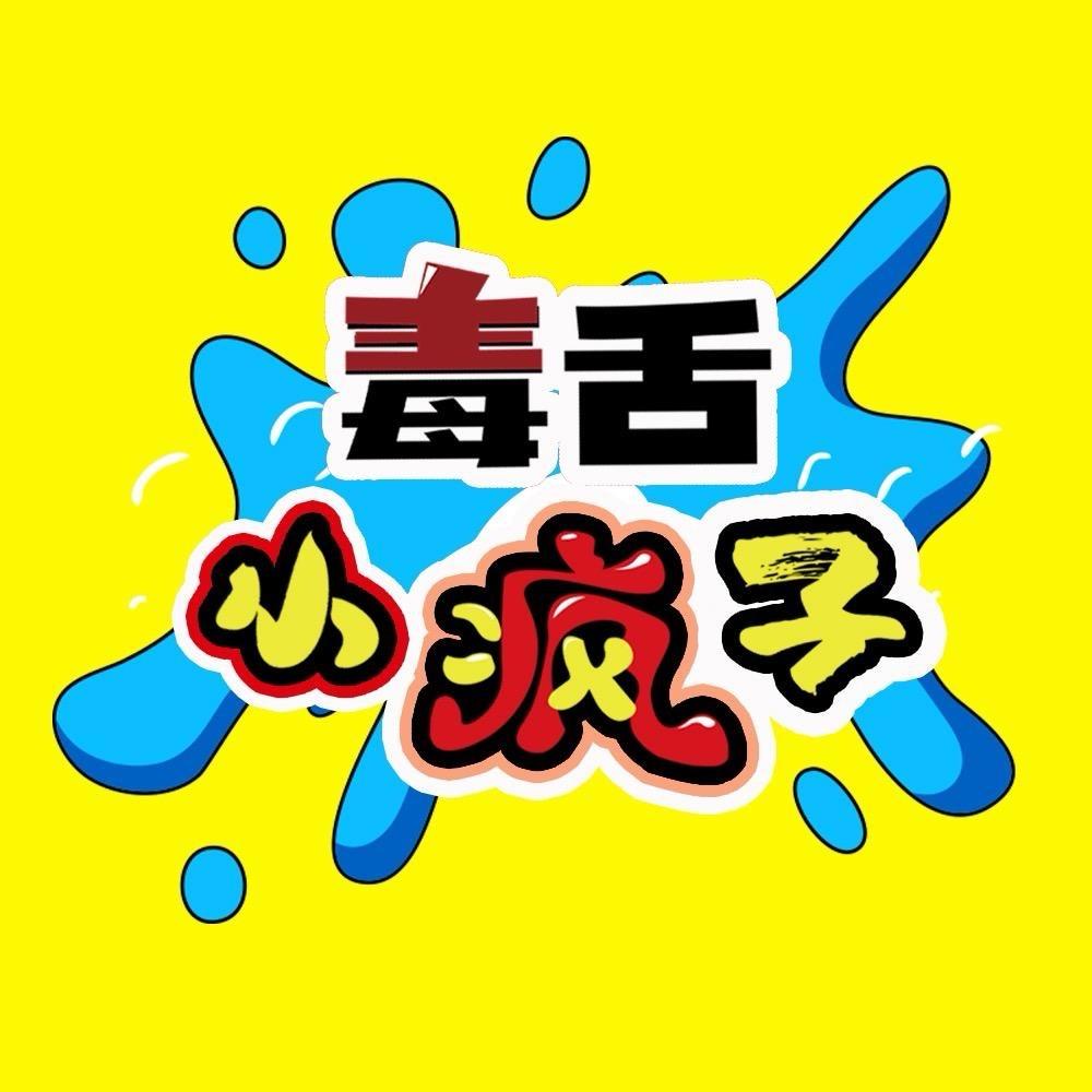 毒舌小疯子