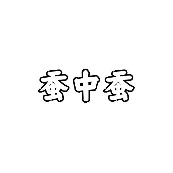 蚕中蚕女装工厂店