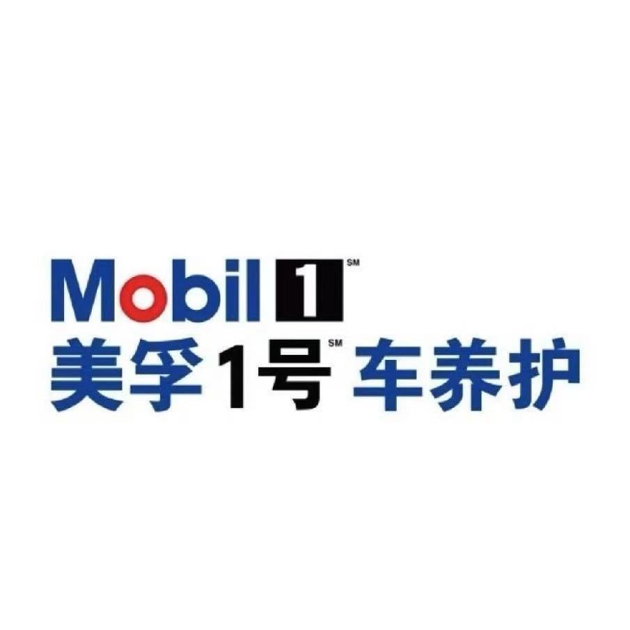 美孚1号车养护（秀山聚成店）