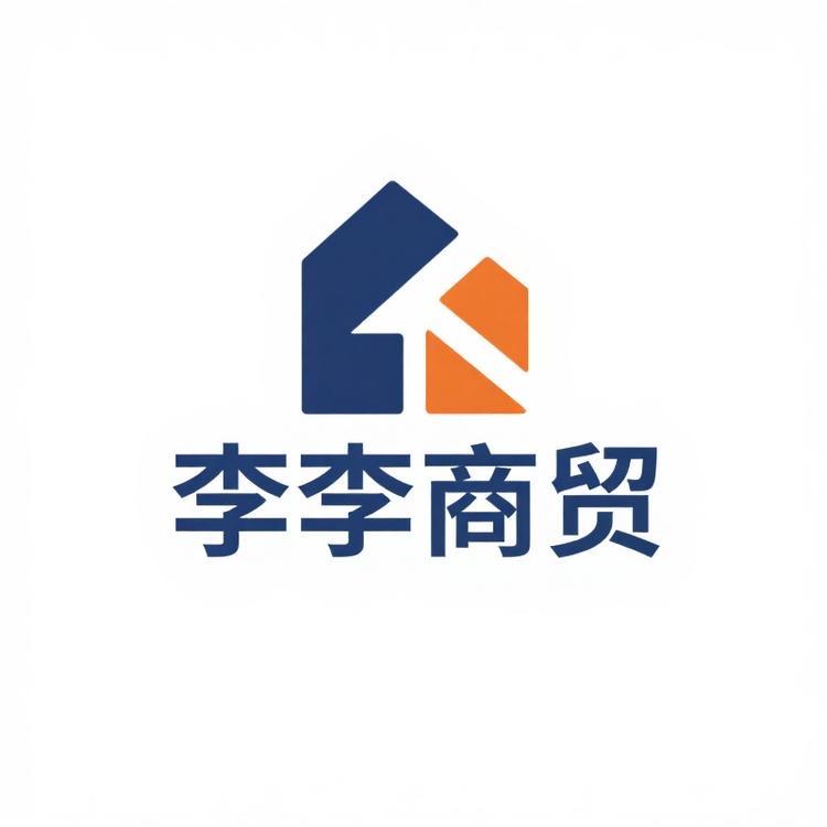李李商贸部