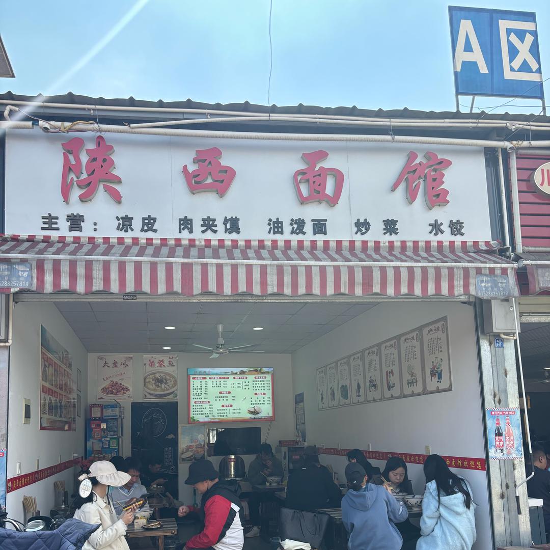 昆明市倪家营陕西面馆
