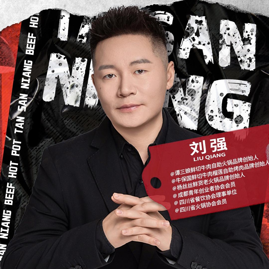 牛保国品牌创始人.刘强