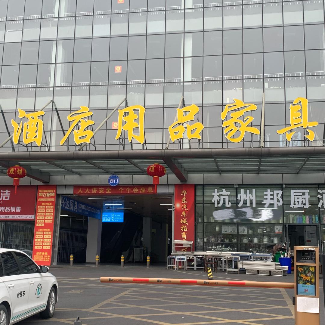 华东汽车城酒店用品家具广场