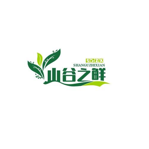 山谷之鲜