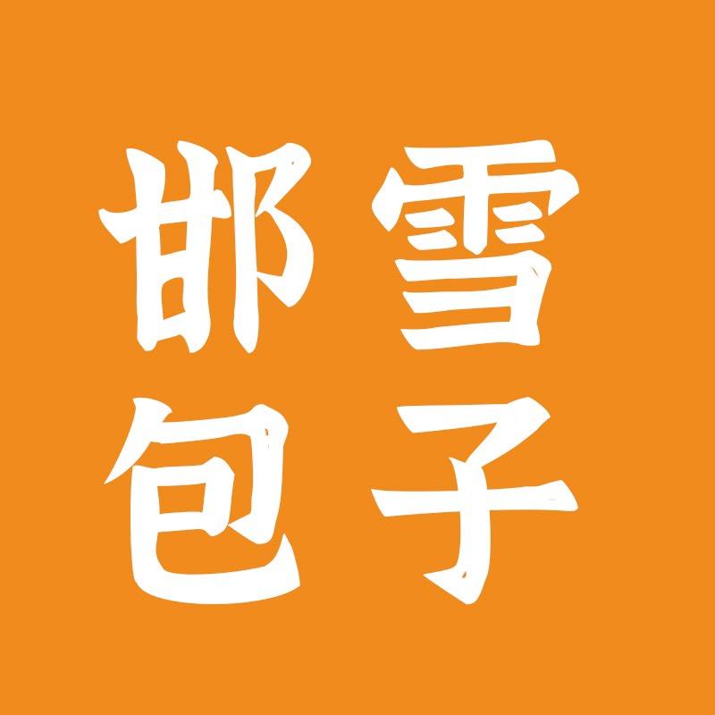 邯雪包子