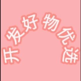 开发好物优选