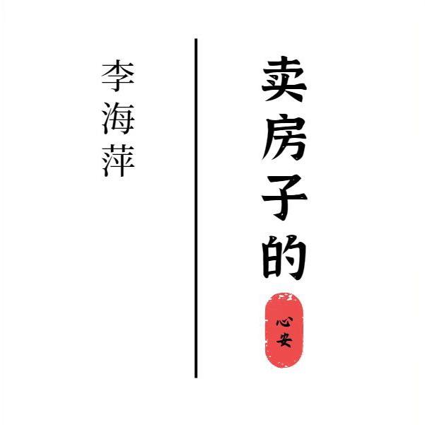 高碑店心安房产经纪有限公司