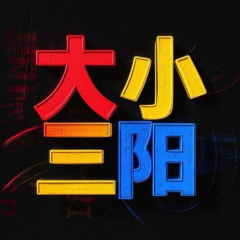 乙（月干）三陽🌿转阴