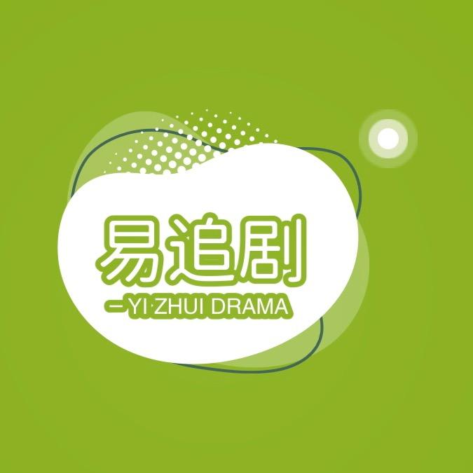 易追剧