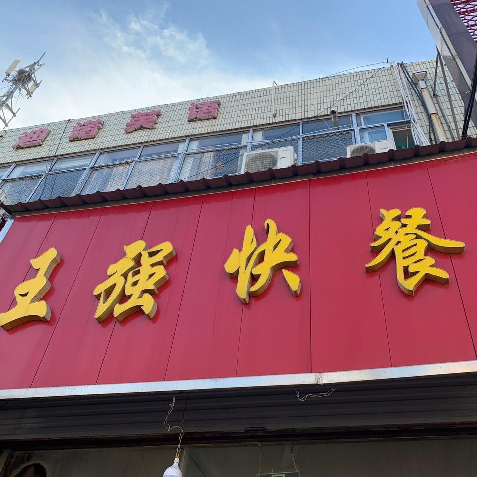 王强快餐😄
