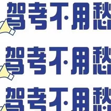 驾考李老师