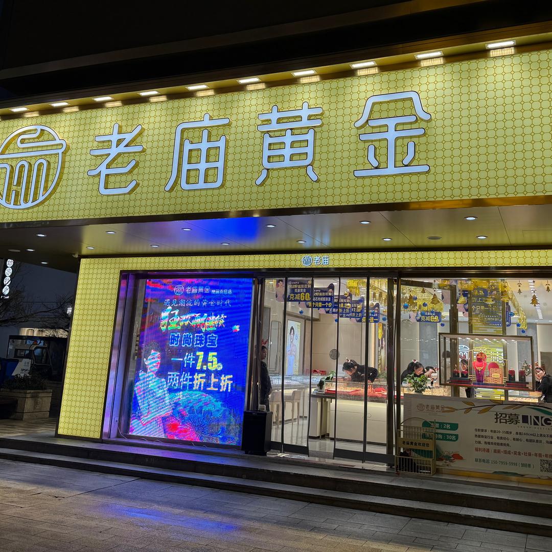 观前街老庙黄金三店，珠宝小达人