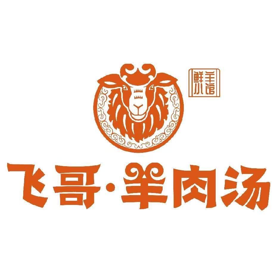 飞哥羊肉汤羊贵妃