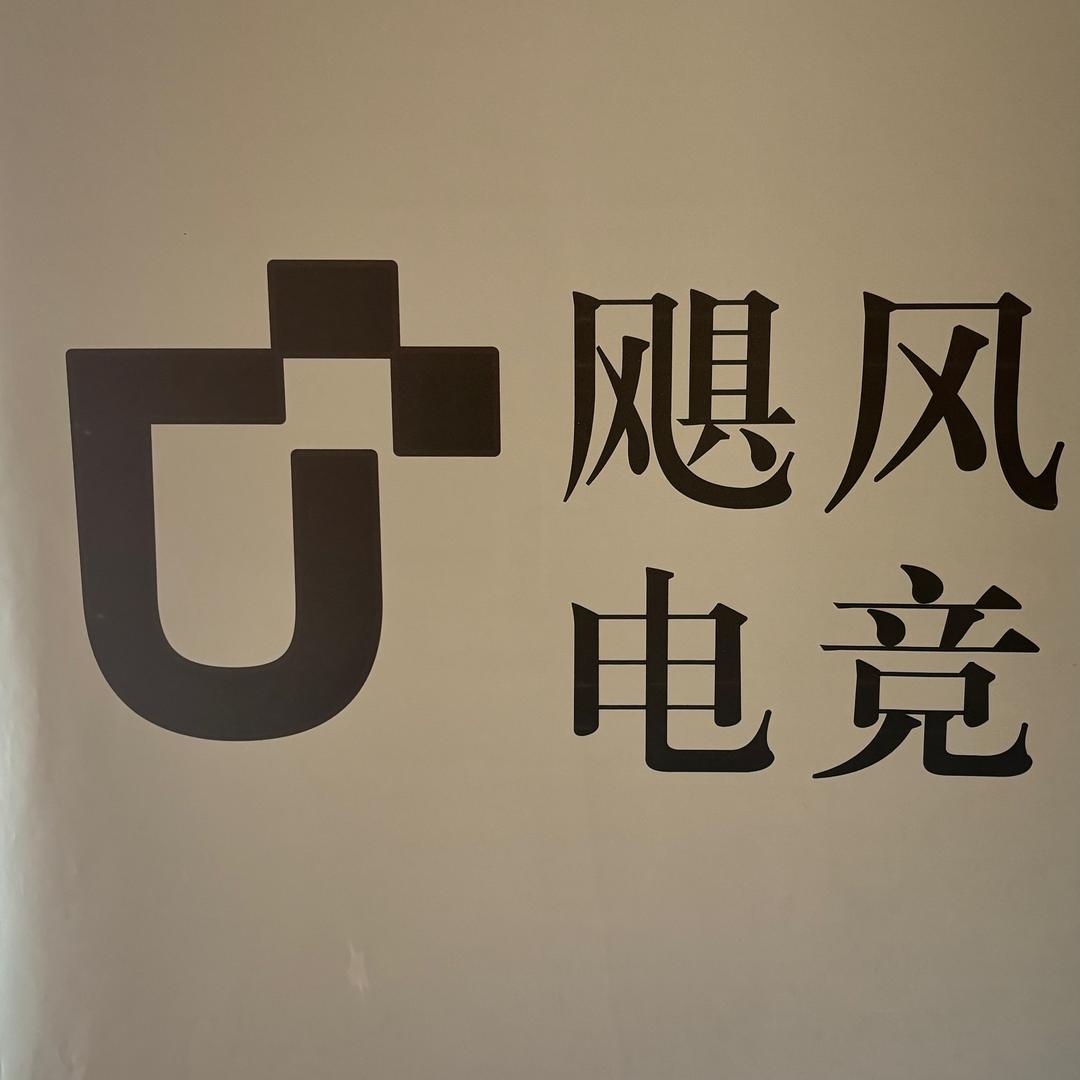 飓风电竞（街市花园）