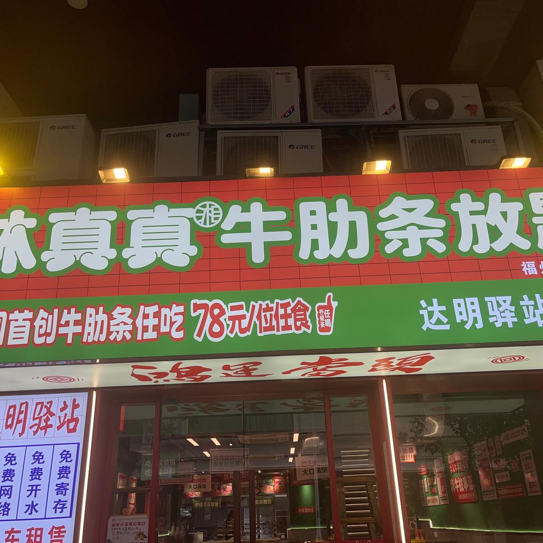 达明驿站3号店林真真烤肉