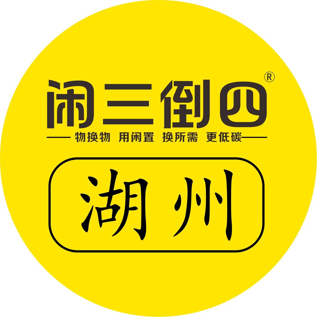 湖州闲三倒四闲置物品置换馆