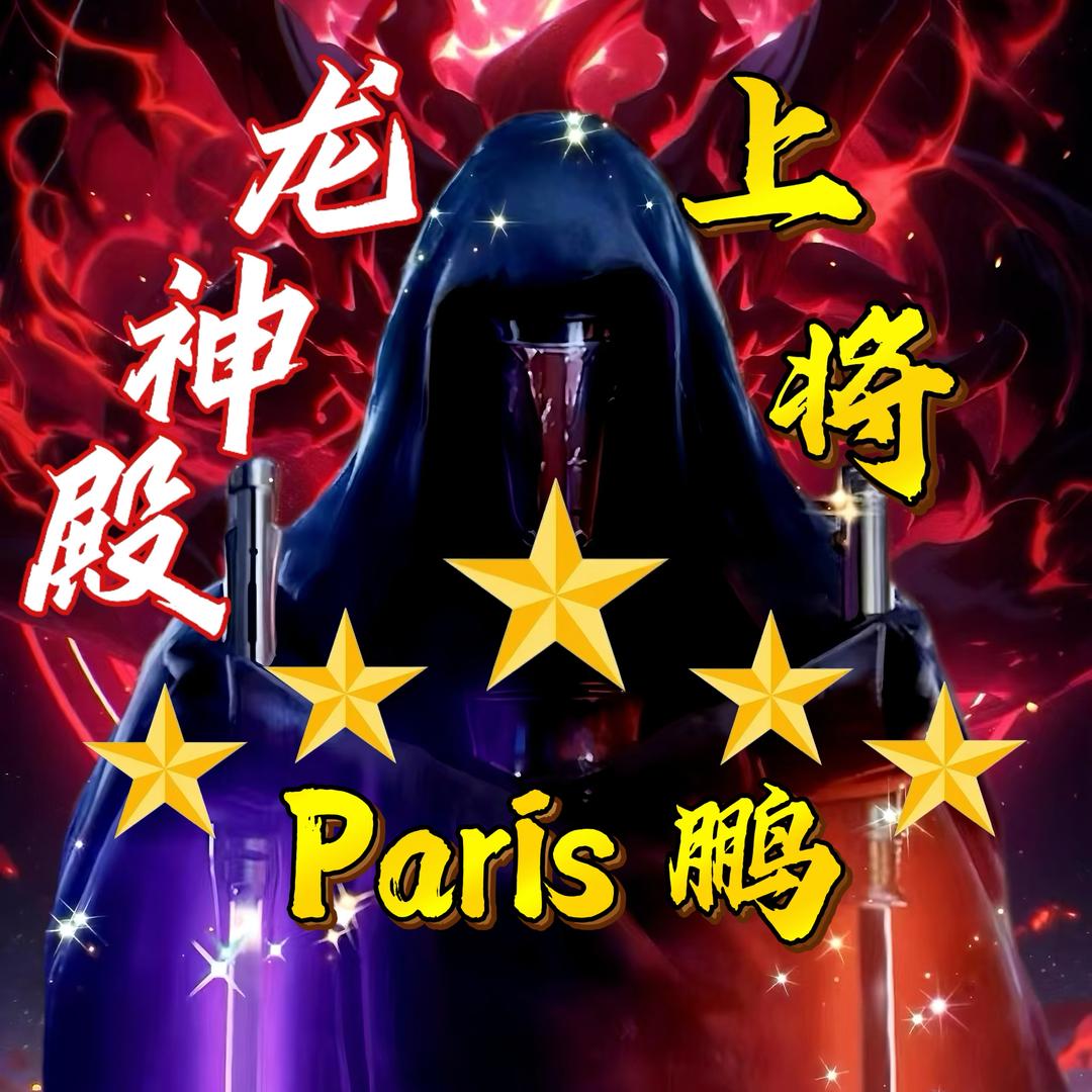 Paris用户·鹏