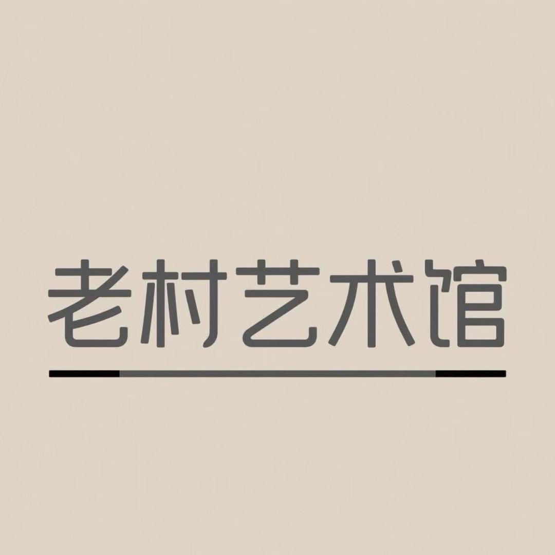 老村艺术馆