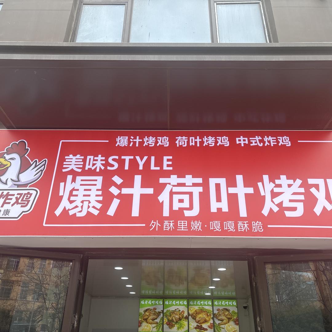 蒋记炸鸡 爆汁荷叶烤鸡