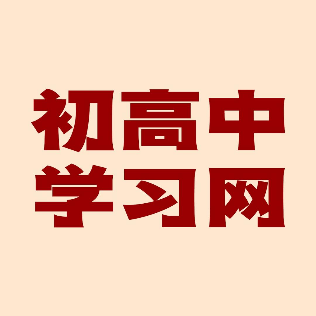 哈尔滨初高中学习网