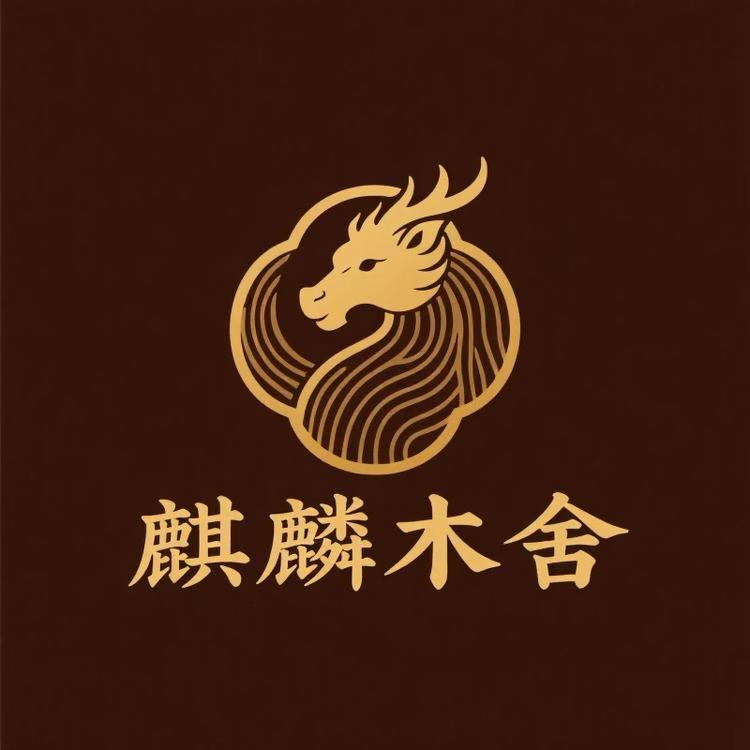 麒麟木舍