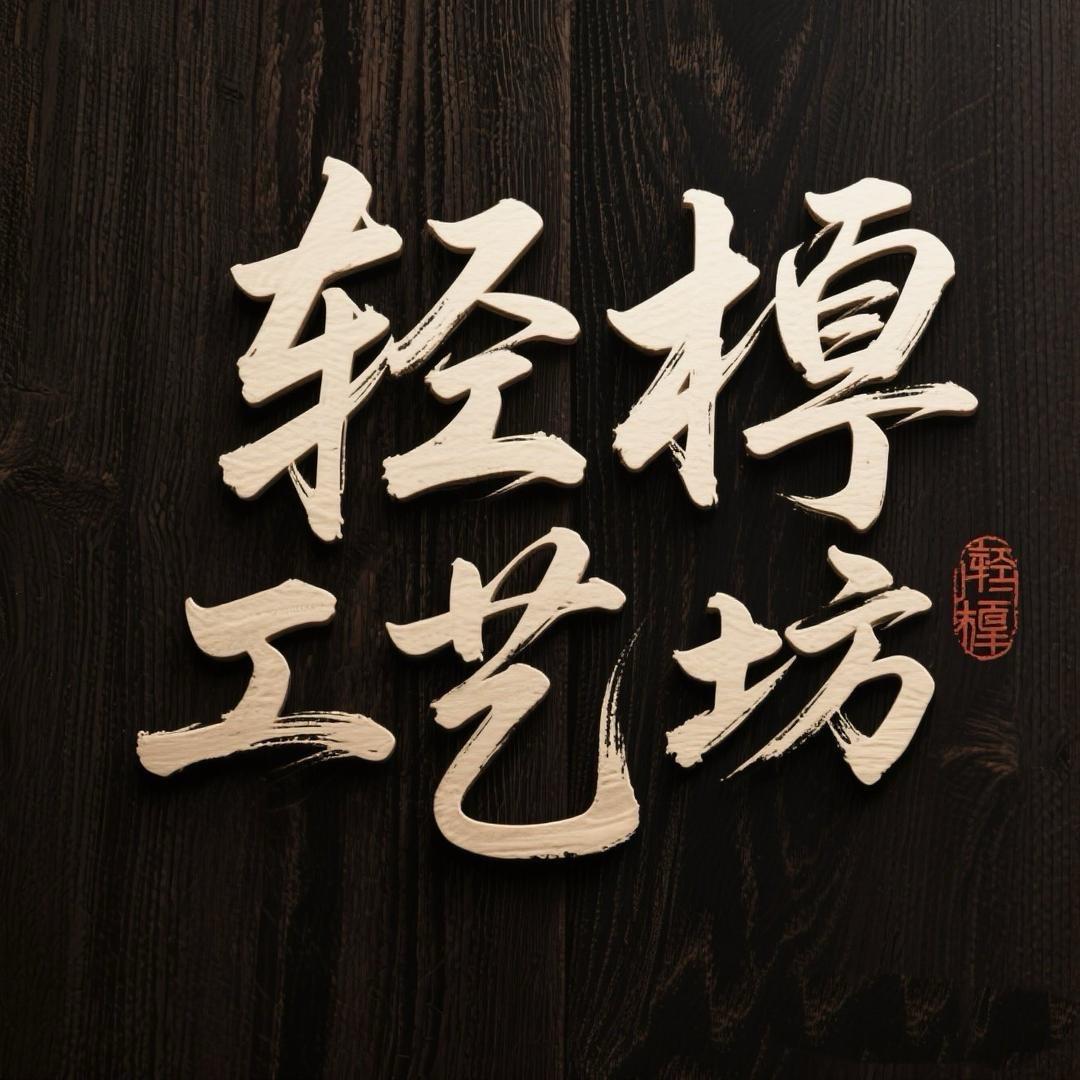 轻檀工艺坊《木艺》