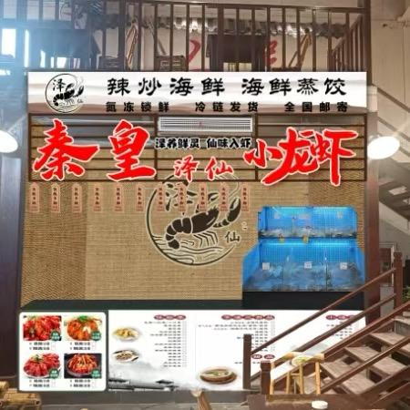 秦皇泽仙小龙虾