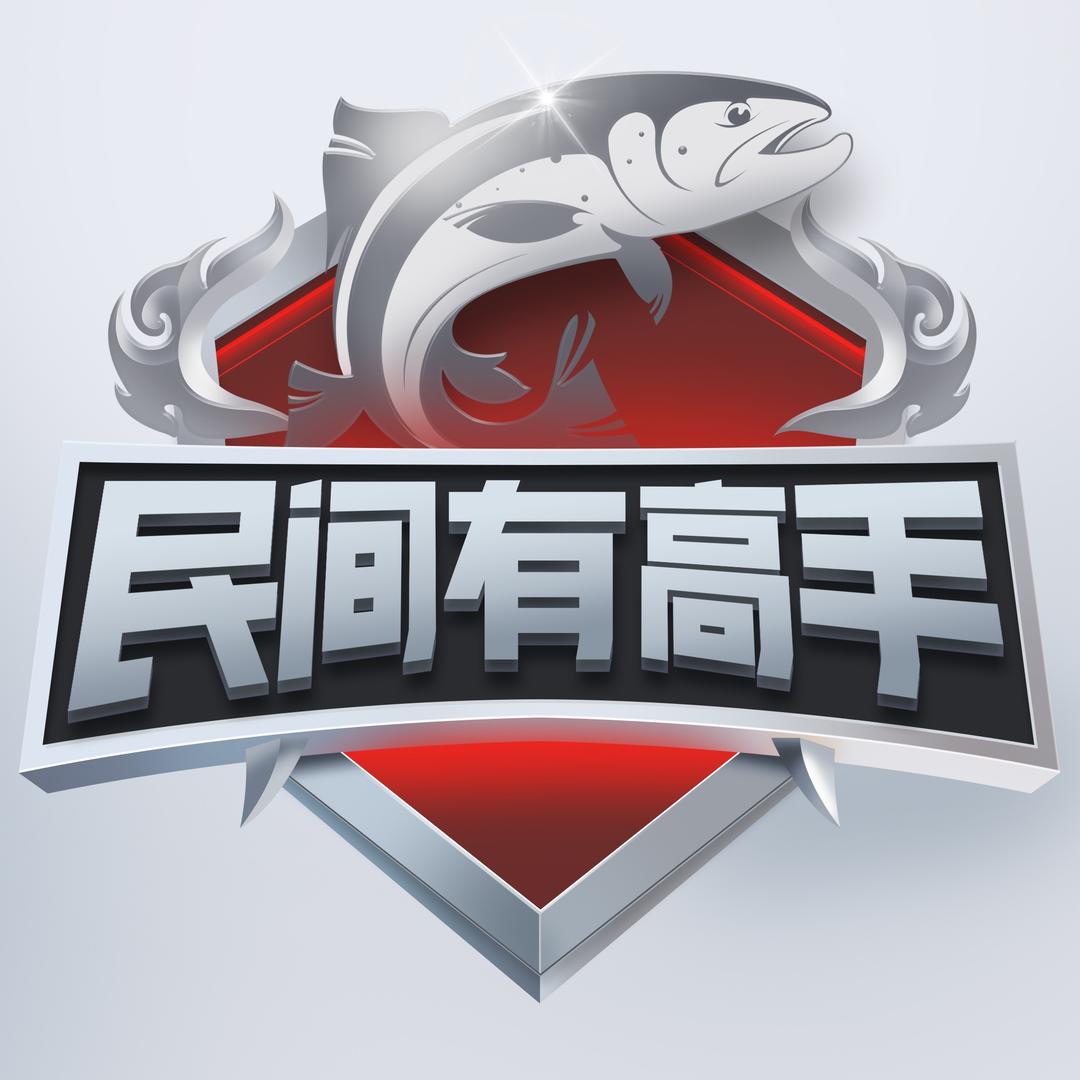 佳钓尼民间有高手