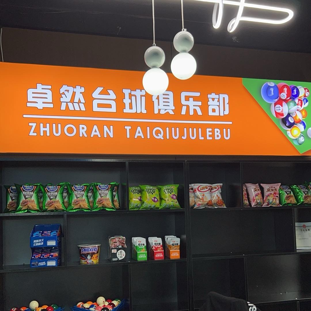 卓然乔氏台球