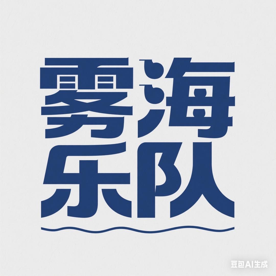 鱼台雾海乐队