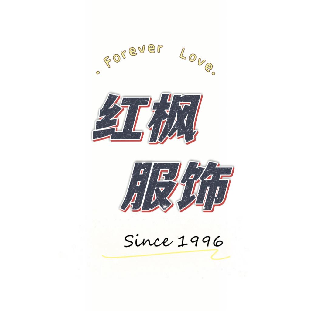 红枫服饰（多品牌实体店）