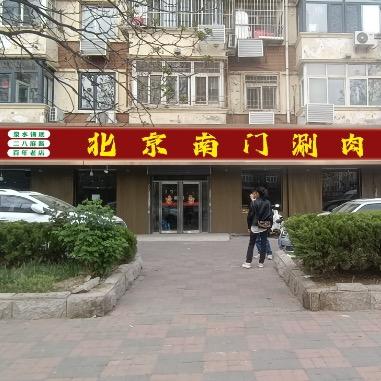 泓源北京南门涮肉官方号