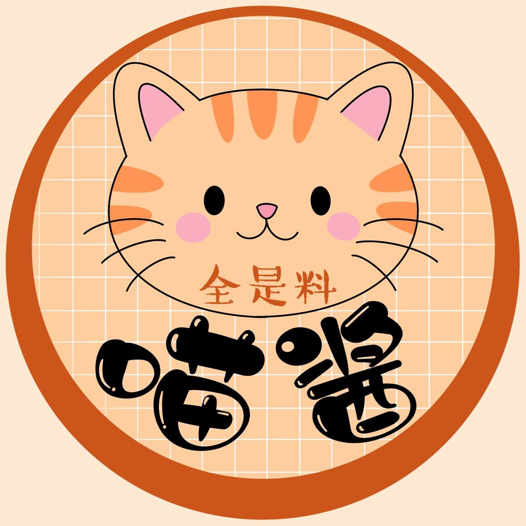 喵酱全是料