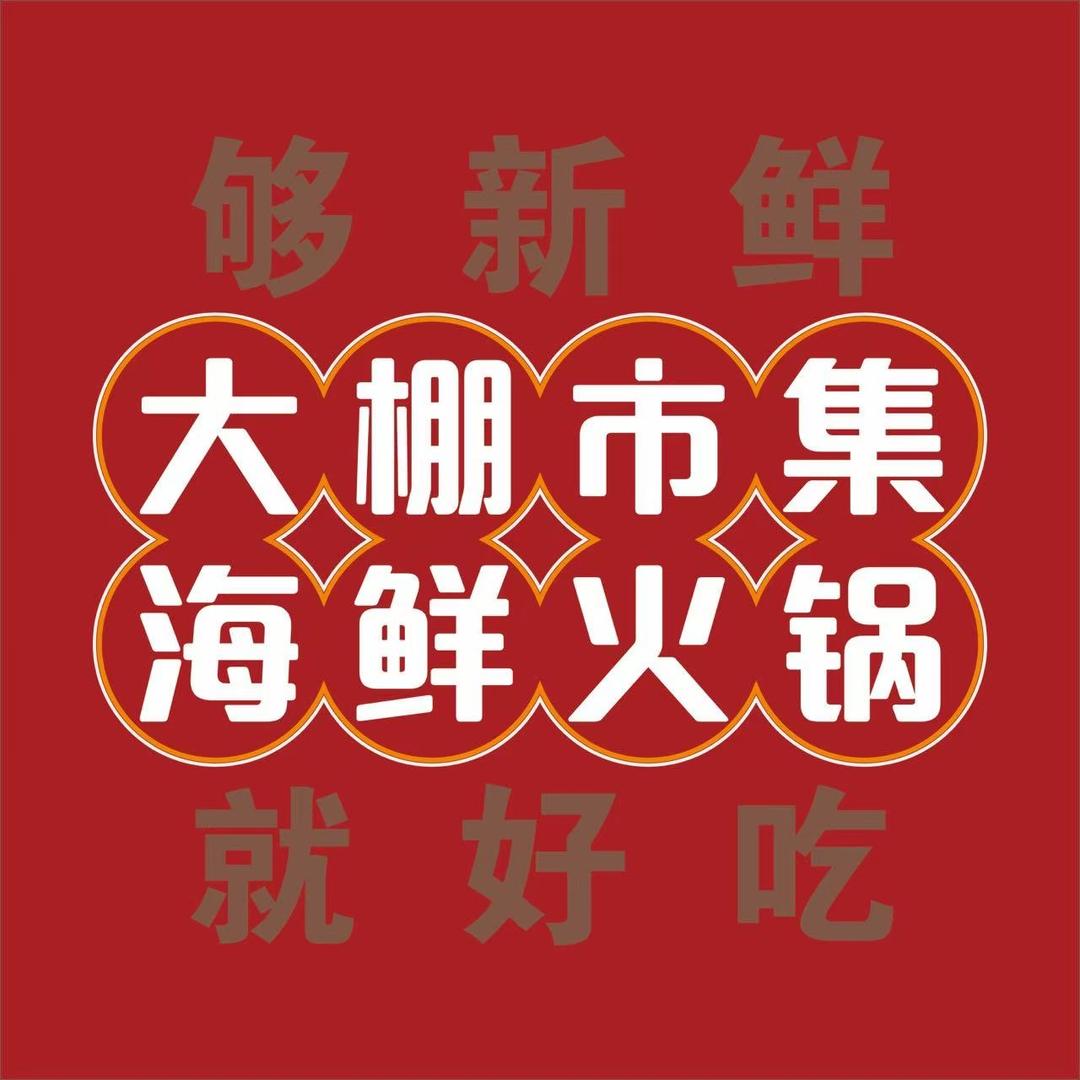 大棚市集海鲜火锅