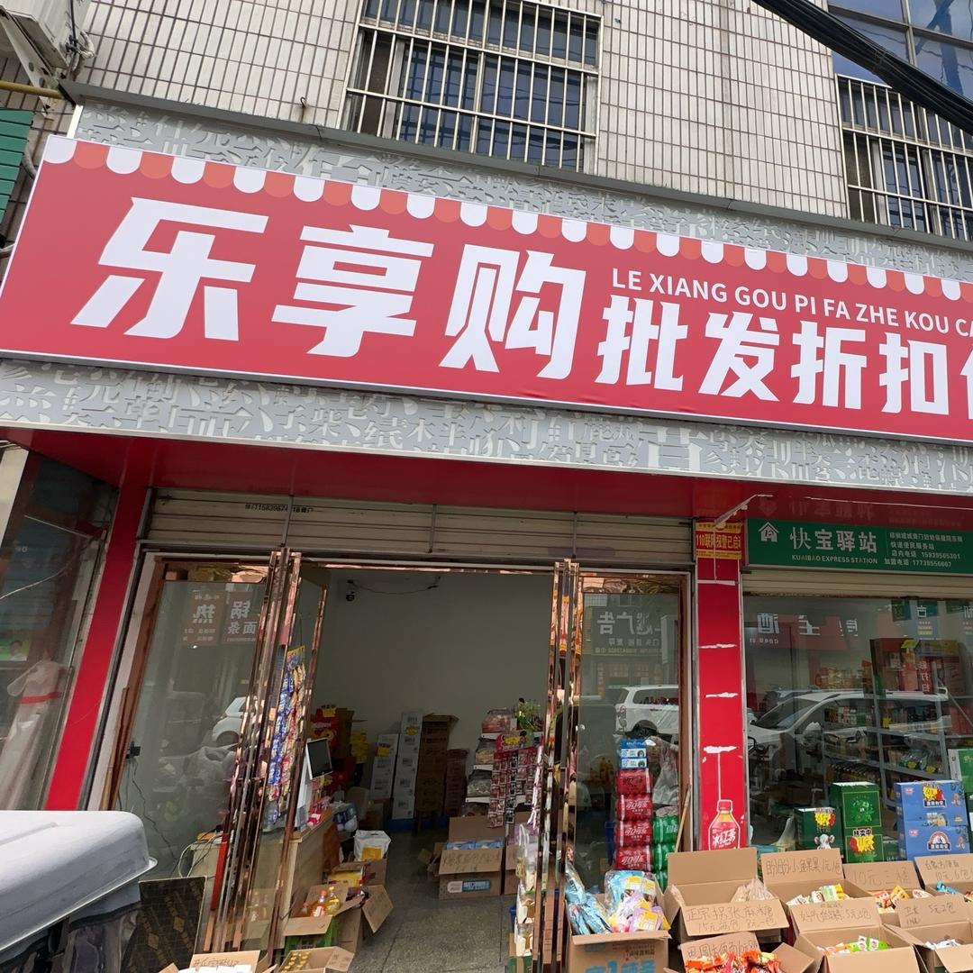 乐享购批发折扣店