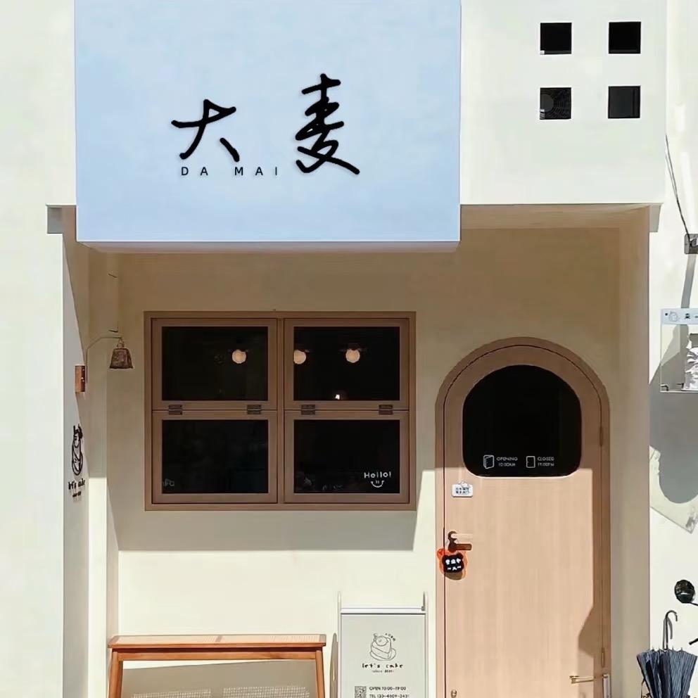 大麦 studio