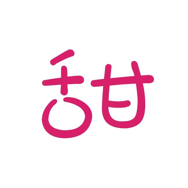 奈斯甜
