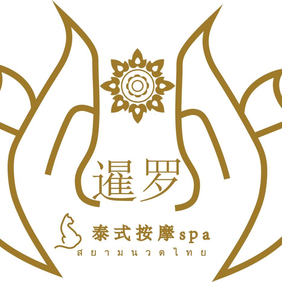 遂宁市河东新区暹罗泰式按摩店