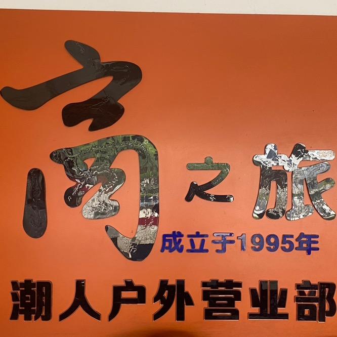 爱旅游的烈火