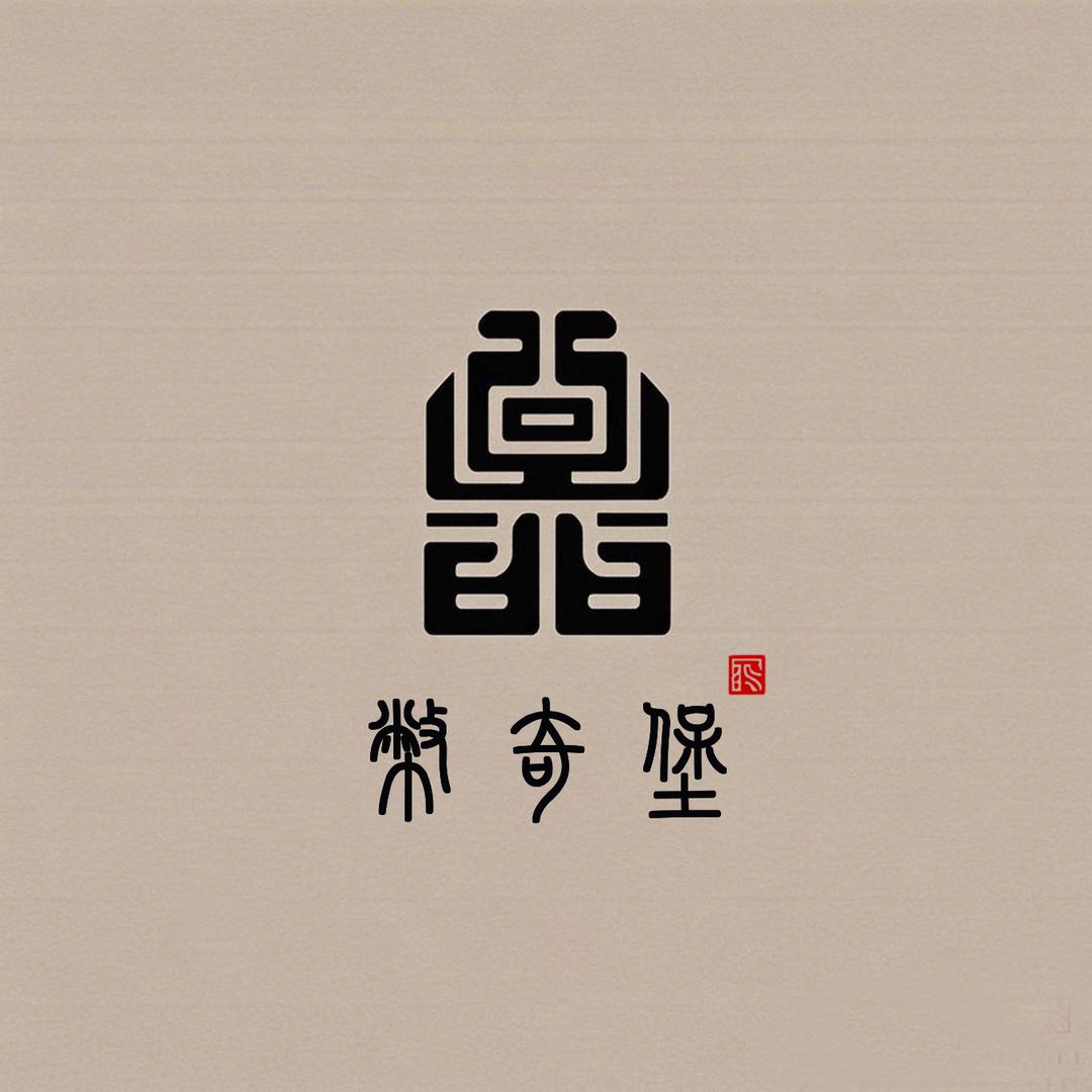 币奇堡