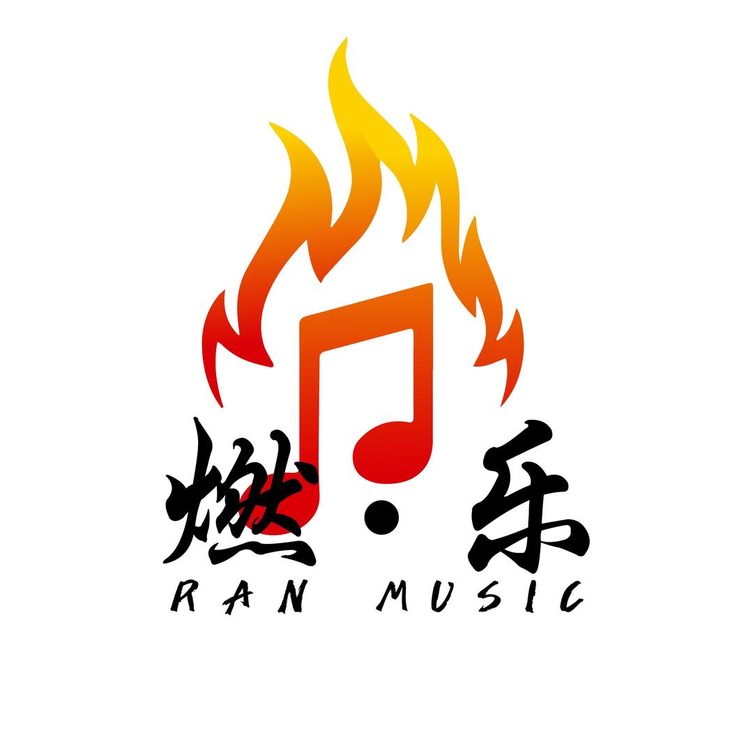 燃乐计划
