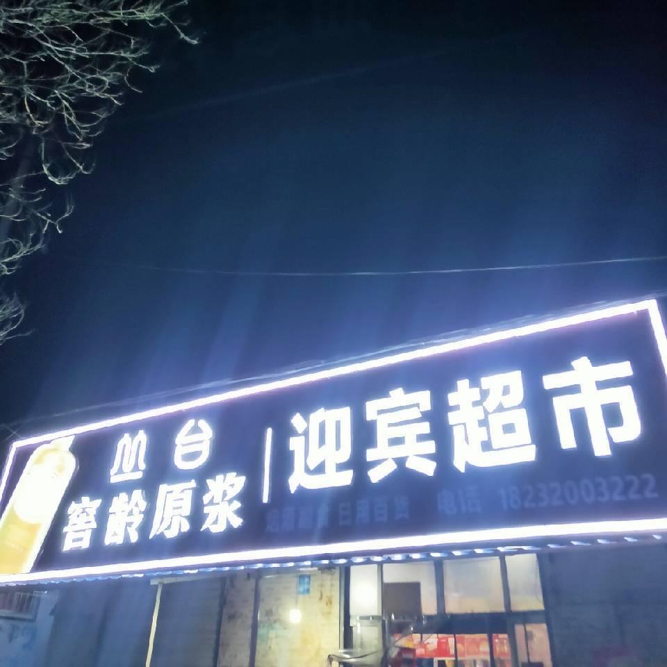 迎宾超市(幸福路店)官方号
