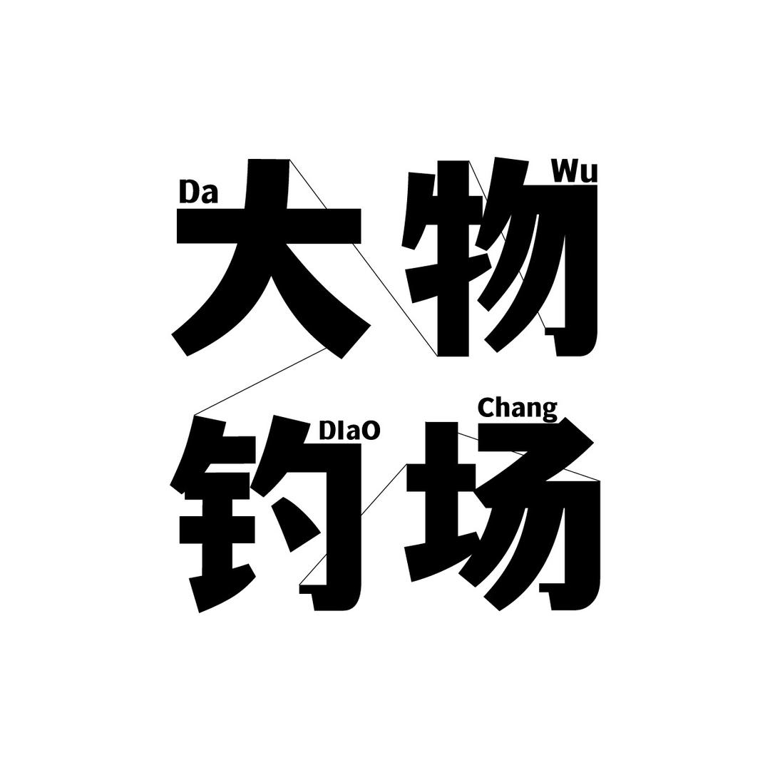 招远大物钓场