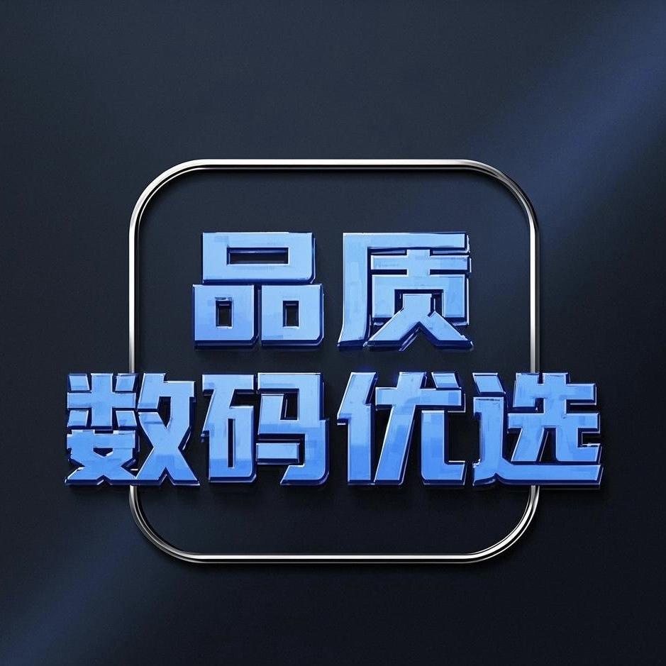 品质数码优选