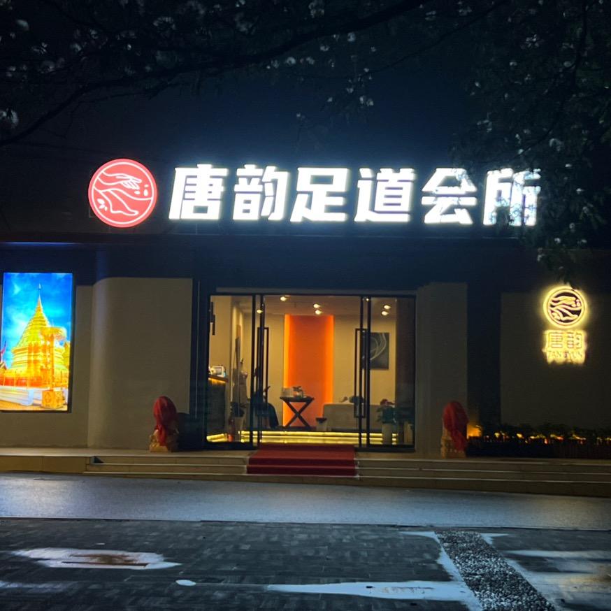 唐韵足道（锦丰店）